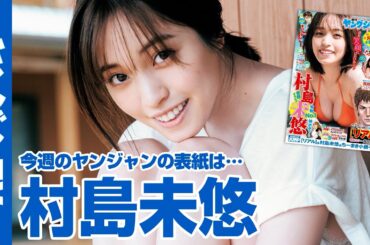 【公式】令和No.1神ボディ！村島未悠ちゃんが約半年ぶりにヤンジャンに登場！週刊ヤングジャンプ53号 11月30日発売！
