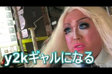 y2kギャルになる　ヒドンナ