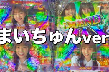 【乃木ぱ】自分史上最高連チャン！キュンキュンライトでひたすら新内眞衣｜台が壊れた！？