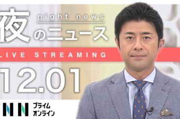 【ライブ】夜のニュース 12月01日〈FNNプライムオンライン〉