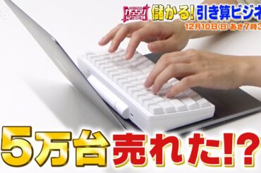 『がっちりマンデー!!』12/10(日) 儲かる”引き算ビジネス” キーボードから文字を引き算？【TBS】