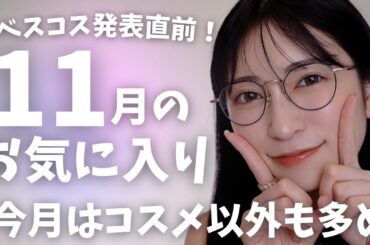【11月のお気に入り14選】どう使っても可愛いアイシャドウ見つけた...♡小顔コスメ・跡がつかないヘアゴムなど、買う価値あり！なおすすめアイテムたち✨