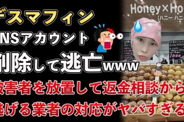 デスマフィン屋、返金対応中にSNSのアカウントを削除して逃亡www【Masaニュース雑談】