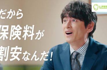 公式：ライフネット生命CM「保険料が割安」篇 30秒