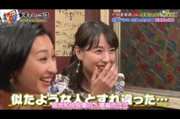 『ダウンタウンなう』戸田恵梨香、先輩俳優に「ありえない！」と激怒 “男前”すぎる言動に共演者驚き Vol 3