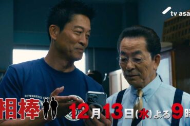『相棒 season22』2023年12月13日（水）よる9時放送／第8話　予告動画