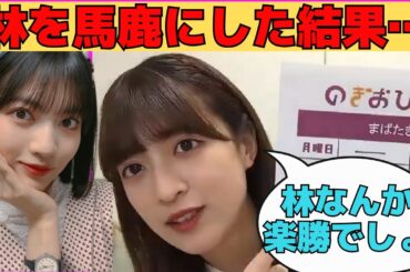 【吉田綾乃クリスティー】林瑠奈を馬鹿にした結果…/文字起こし（乃木坂46・のぎおび）