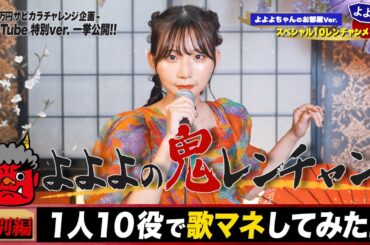 【悲願達成】よよよの鬼レンチャンメドレー【ものまね本気ver.】