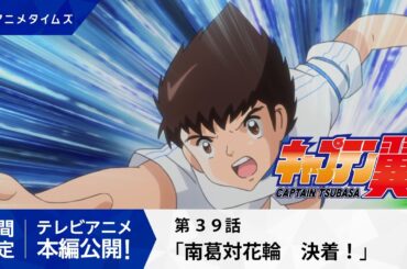 【公式】キャプテン翼 第39話「南葛対花輪　決着！」【シーズン２放送記念・期間限定配信】