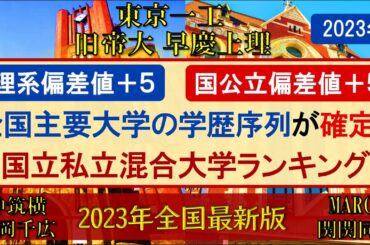 【2023年全国最新版】全国主要大学の国立私立混合･文理混合大学偏差値ランキング【東京一工･旧帝･早慶上理･電農名繊･金岡千広･MARCH･関関同立･成成明学･四工大･日東駒専･産近甲龍･大東亜帝国】