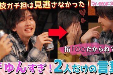 【マイ・セカンド・アオハル】7話 みんなは気づいた？拓と佐弥子だけの秘密の会話が判明！！！【道枝駿佑】【なにわ男子】【広瀬アリス】【マイハル】