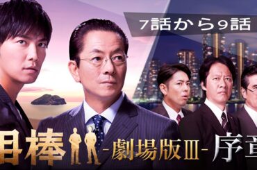 「相棒」第3部  7話から9話 【人気テレビシリーズ】・『最も完全な標準バージョン』・ 💥 🅷🅾🆃 ✅ Episodes 7 - 9  FULL 【HD】