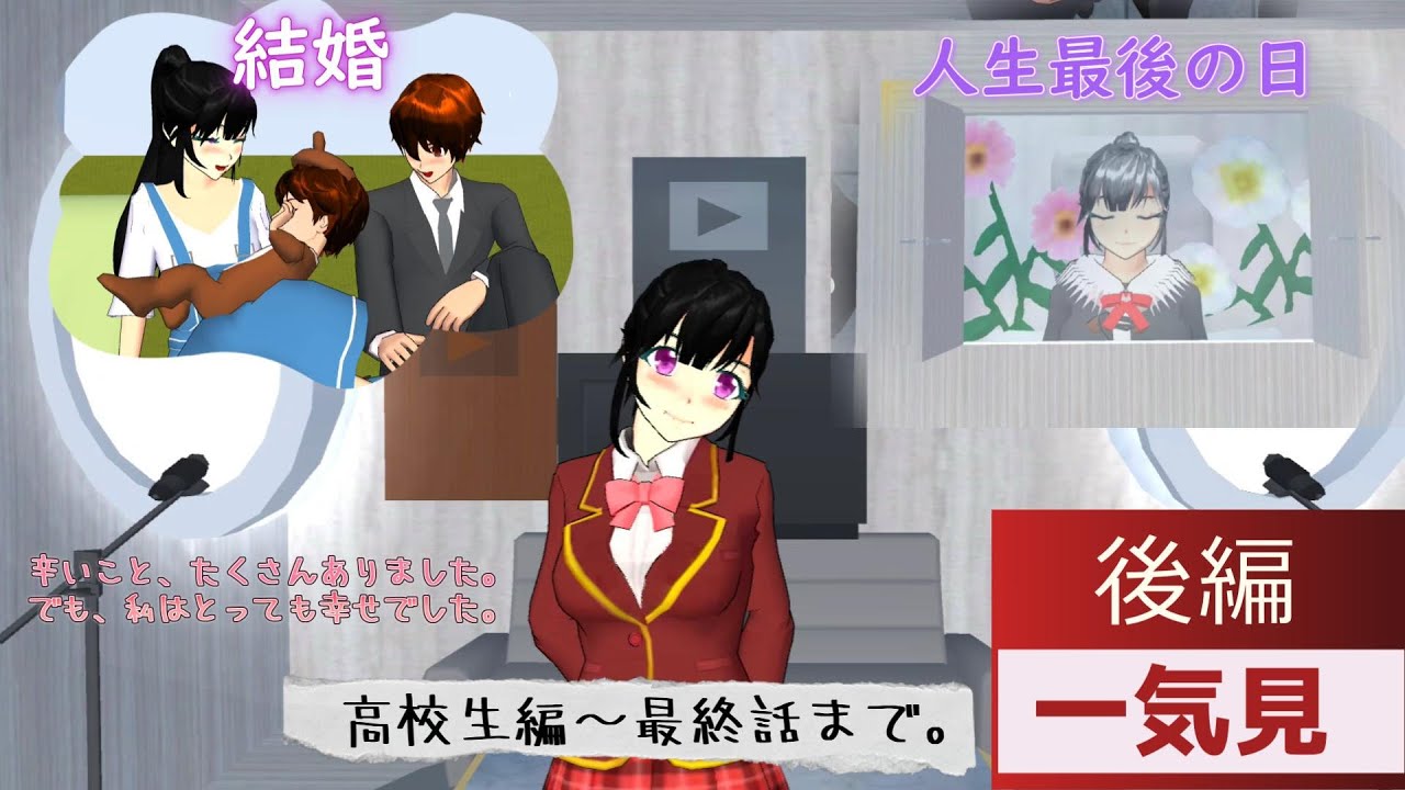 たくさんの人を救った花咲つぼみの高校生編から人生最後の日まで!【アニメ一気見】【サクラスクールシミュレーター】 たくさんの人を救った花咲つぼみの高校生編から人生最後の日まで!【アニメ一気見】【サクラスクールシミュレーター】