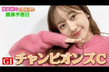 【競馬大予想!!】チャンピオンズカップ(G1)| 高田秋のほろよい気分