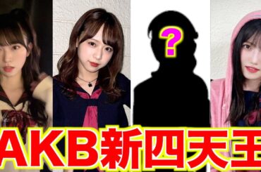 【勝手に】新体制AKBの四天王を決めてみた【AKB48】