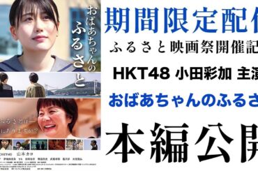 小田彩加主演　映画『おばあちゃんのふるさと』期間限定配信！#小田彩加 #hkt48 #北九州市