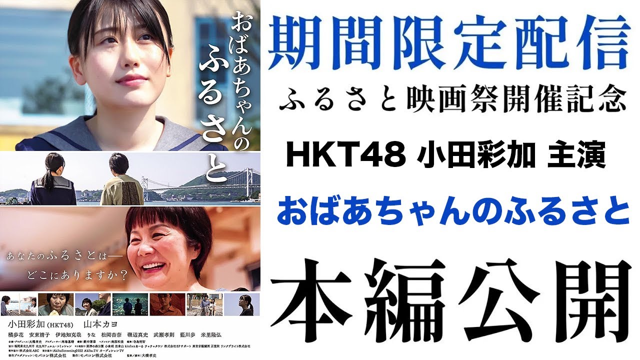 小田彩加主演 映画『おばあちゃんのふるさと』期間限定配信!#小田彩加 #hkt48 #北九州市 小田彩加主演 映画『おばあちゃんのふるさと』期間限定配信!#小田彩加 #hkt48 #北九州市