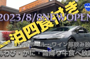 熱海一泊四食付き飲み食べ放題に泊ってみた！