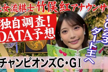 【チャンピオンズカップ】本当に外枠が不利？竹俣紅アナウンサーの独自DATAによる大予想！