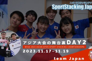 スポーツスタッキングteamJapan | DAY 2 | アジア大会の舞台裏 | WSSA 2023 Asian Open Sport Stacking Championships