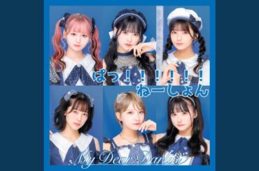 ぱっ！！！！！！ねーしょん