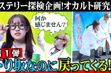 【オカルト研究部】なぜ、缶が上がって行く？？ #hkt48