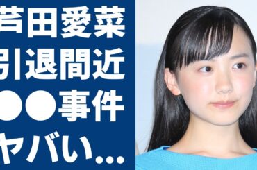芦田愛菜が引退間近となった●●事件の実態がヤバい...人気子役から変貌した美人女優が藤井聡太と極秘交際中の真相や男性遍歴に驚きを隠さない...