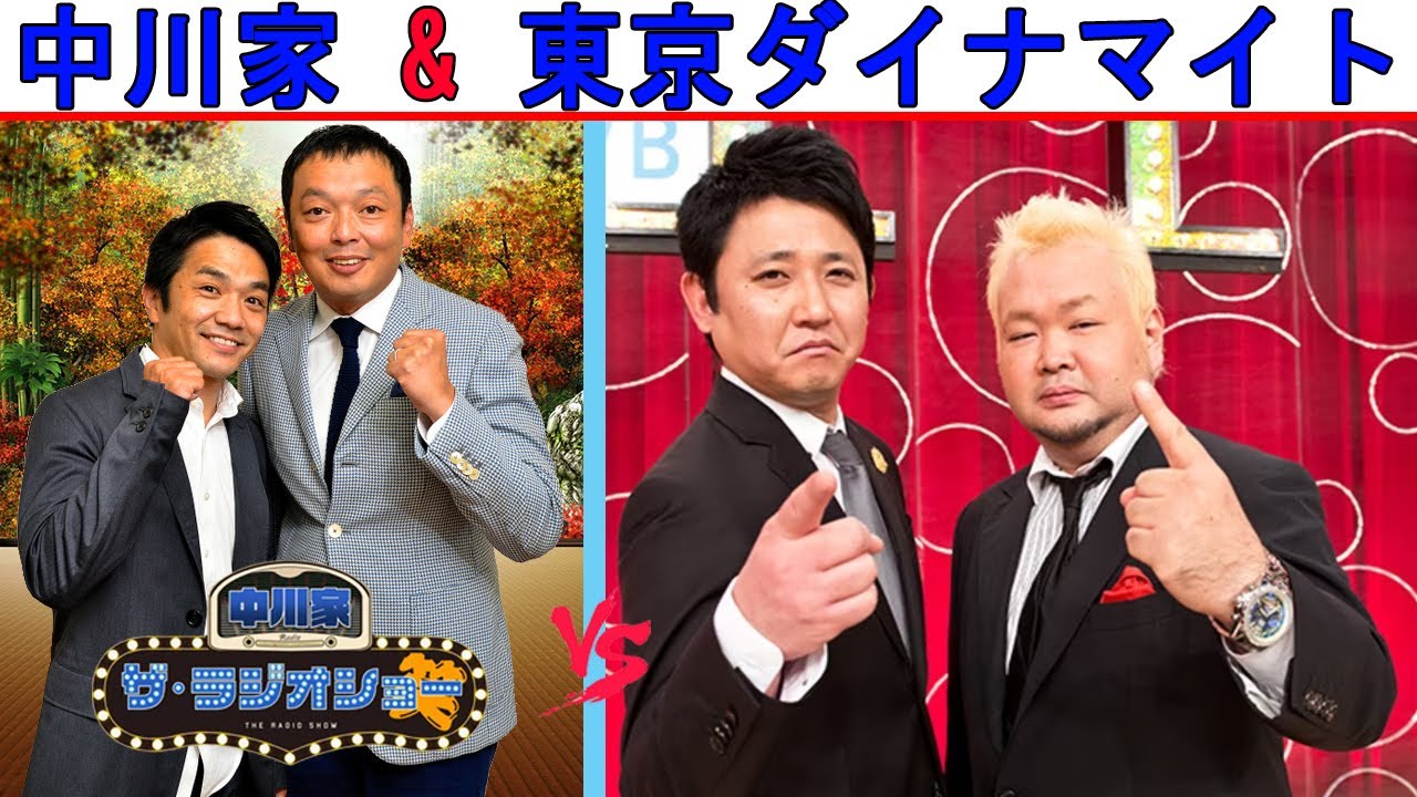 中川家 Vs 東京ダイナマイト『爆トークショー』【中川家 ザ・ラジオショー 】 中川家 Vs 東京ダイナマイト『爆トークショー』【中川家 ザ・ラジオショー 】