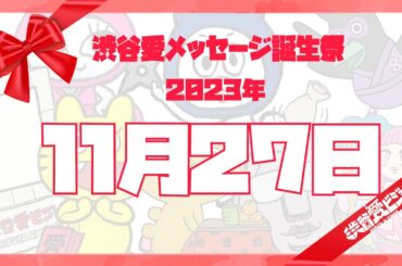 【2023年11月27日】渋谷愛メッセージ誕生祭♡【フル】