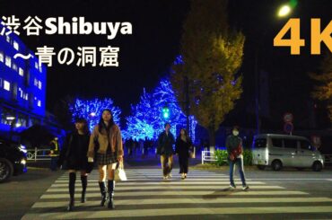 【4k】Tokyo night walk-Shibuya～Yoyogi Park💖渋谷～代々木公園ケヤキ並木💡（青の洞窟 SHIBUYA）（ハチ公前イルミネーション点灯式）2023