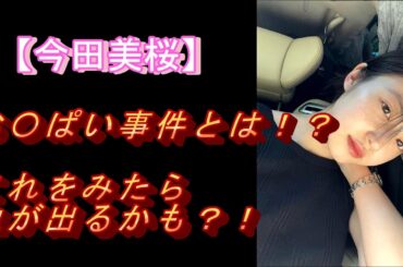【今田美桜】のお〇ぱい事件とは！？これをみたら血が出るかも？！#モデル＃グラビアアイドル#可愛い