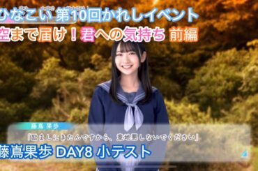 【ユニエア】空まで届け！君への気持ち 前編 DAY8 藤嶌果歩