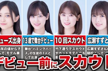デビュー前にスカウトされた経験がある乃木坂メンバー10選（井上和、山下美月、岩本蓮香、小川彩、他）