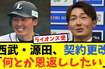 西武・源田壮亮「ライオンズがすごく好き。何とか恩返ししたい」【なんJ反応】