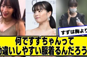 何で広瀬すずちゃんってこう勘違いしやすい服着るんだろう.....？【ネットの反応】#美女bra #広瀬すず