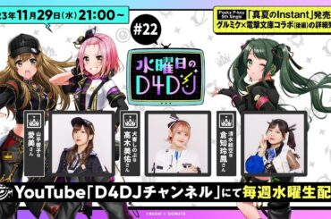 【11/29(水)21:00～生配信！】水曜日のD4DJ #22 （出演：愛美・高木美佑・倉知玲鳳）