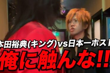 【修羅場】キングと日本一ホストが一触即発の状態に...俺に触んな！！【本田裕典】