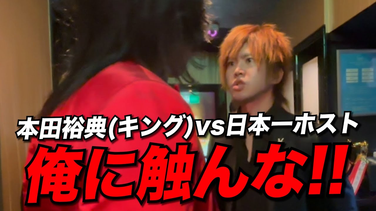 【修羅場】キングと日本一ホストが一触即発の状態に…俺に触んな!!【本田裕典】 【修羅場】キングと日本一ホストが一触即発の状態に...俺に触んな!!【本田裕典】