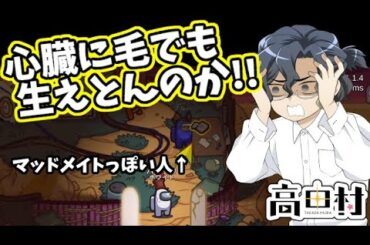 【AmongUs】心臓に毛でも生えとんのかっ!!【#高田村】