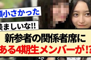 【乃木坂46】新参者の関係者席にある4期生メンバーの姿が！？