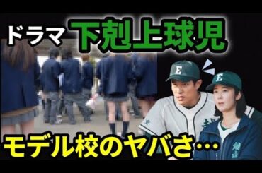 【下剋上球児】ドラマ「下剋上球児」の越山高校のモデル校や鈴木亮平や黒木華をモデルとした監督や部長の本来の姿がヤバかった