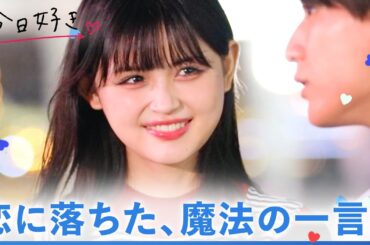 【九龍編💙２話フル】「ズルいって…」女の子って、意外と単純？君の一言で、恋が生まれた瞬間｜「今日、好きになりました。」今日好き💘ABEMAで"無料"配信中！