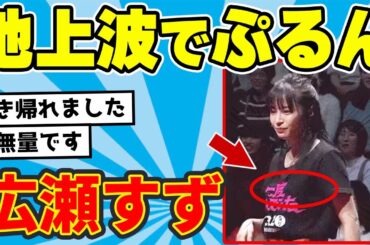 広瀬すずが地上波でぷるんしてるらしいぞ【ネット民の反応】