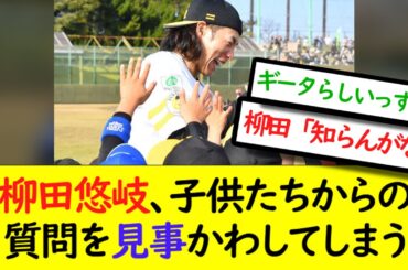 ソフトバンク柳田悠岐,子どもたちからの質問を見事かわしてしまうwww 【なんJ反応】【2chスレ】