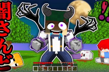 闇の力に支配されたバケモノさんどが襲って来る？！悪魔の呪いから逃げるマインクラフト😱💨【まいくら・Minecraft】よろずや🍭