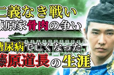 【2024年大河ドラマ】≪光の君へ≫｜藤原一族の仁義なき戦い｜親類栄華を極めるも糖尿病で亡くなった藤原道長の生涯｜