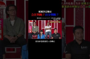 【配属決定権は会社判断？自分判断？】#forjapan #shorts