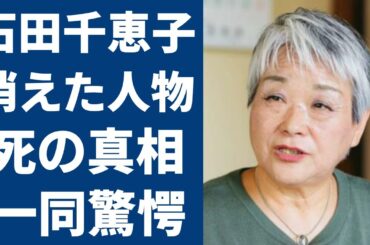石田千恵子が明かした大家族の現在...突如消えた二人の行方が...死去の真相に言葉を失う...『7男2女11人の大家族石田さんチ!』の高額すぎる番組のギャラに一同驚愕！