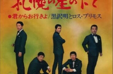 札幌の星の下で　　黒沢明とロスプリモス　　 (  字幕入り  )