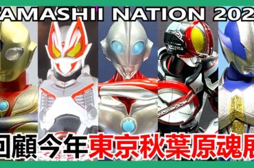 【馬高斯TV】回顧今年東京秋葉原魂展「TAMASHII NATION 2023」英雄幫 ウルトラマン  超人力霸王 Ultraman 假面騎士 幪面超人 SHF 真骨雕 魂ネイション2023